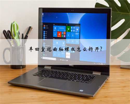 丰田皇冠曲轴螺丝怎么拆开?