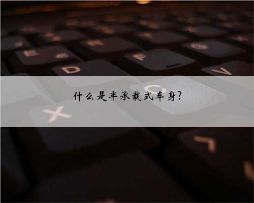 什么是半承载式车身?