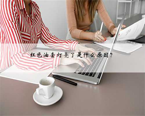 红色油壶灯亮了是什么原因?