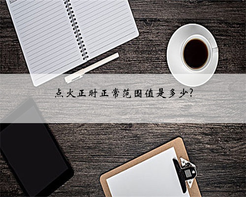 点火正时正常范围值是多少?