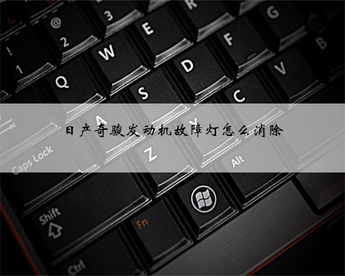 日产奇骏发动机故障灯怎么消除