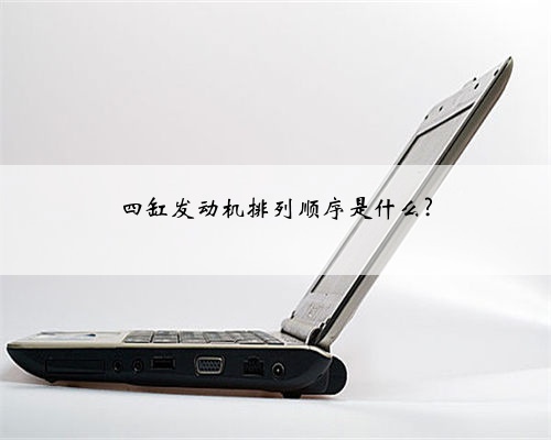 四缸发动机排列顺序是什么?