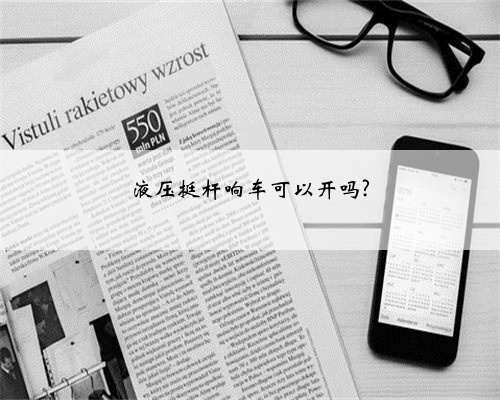 液压挺杆响车可以开吗?
