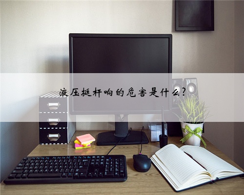 液压挺杆响的危害是什么?