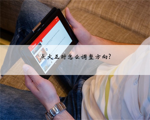 点火正时怎么调整方向?