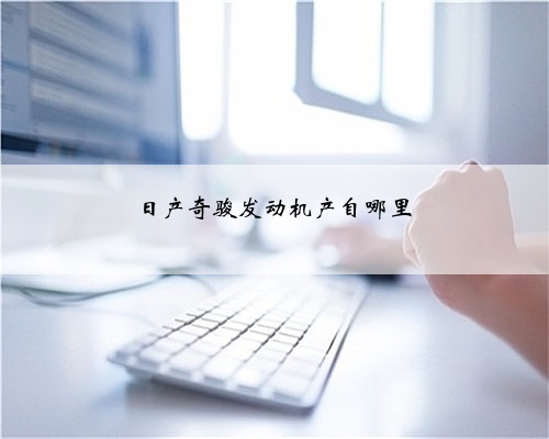 日产奇骏发动机产自哪里