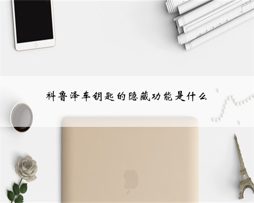 科鲁泽车钥匙的隐藏功能是什么