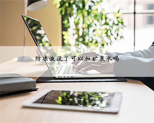 防冻液没了可以加矿泉水吗