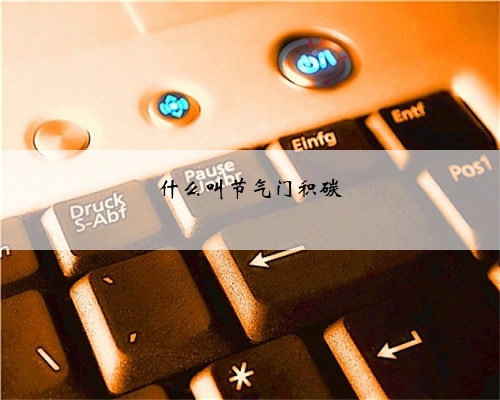 什么叫节气门积碳
