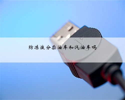 防冻液分柴油车和汽油车吗