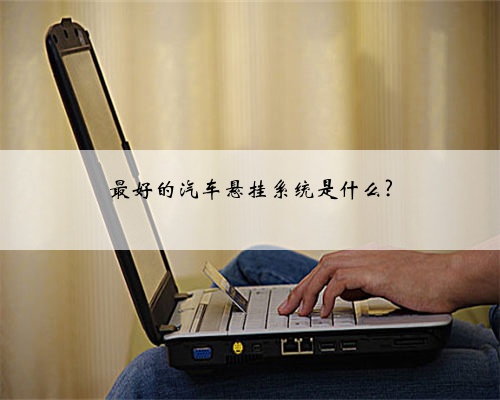 最好的汽车悬挂系统是什么?