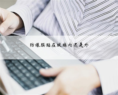 防爆膜贴在玻璃内还是外