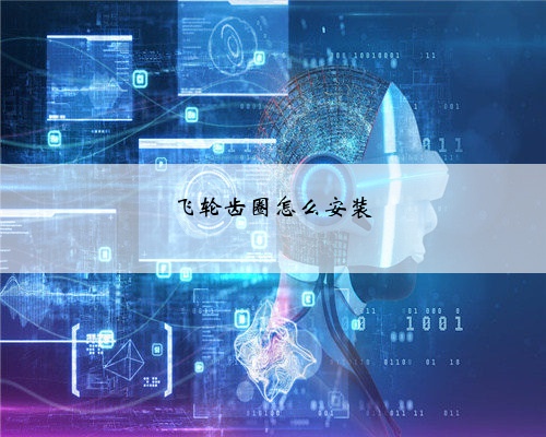 飞轮齿圈怎么安装
