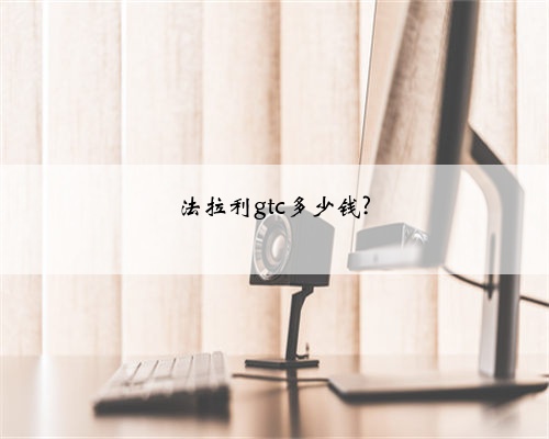 法拉利gtc多少钱?