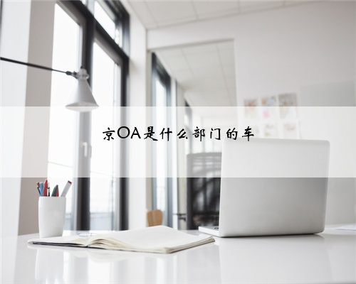 京OA是什么部门的车