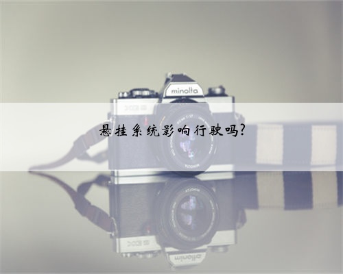 悬挂系统影响行驶吗?