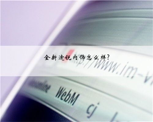全新途锐内饰怎么样?