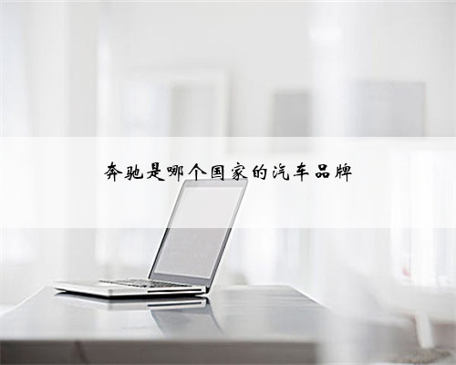 奔驰是哪个国家的汽车品牌