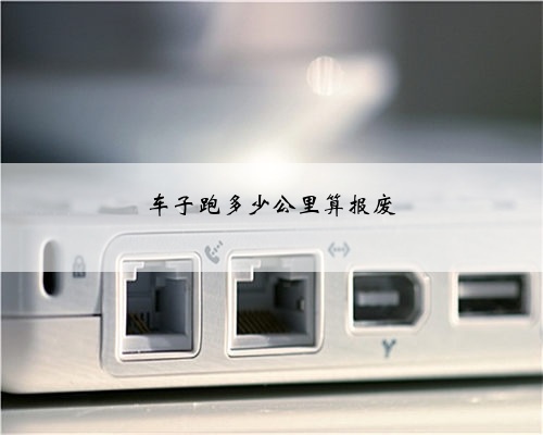 车子跑多少公里算报废
