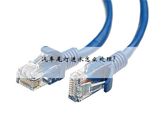 汽车尾灯进水怎么处理?