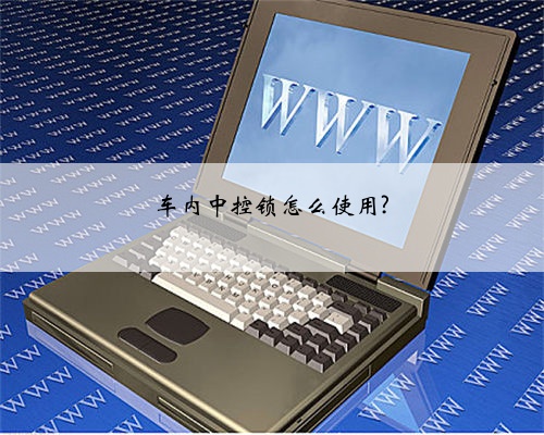 车内中控锁怎么使用?