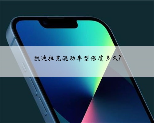 凯迪拉克混动车型保质多久?