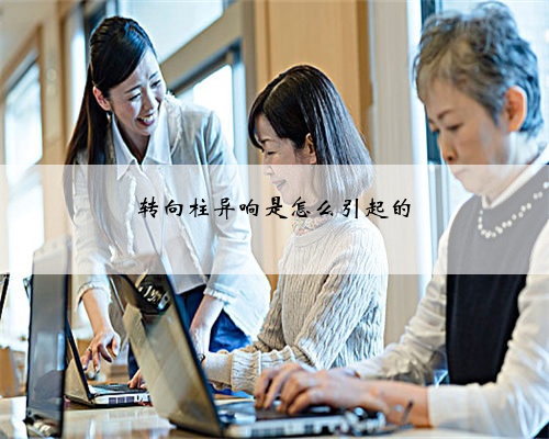 转向柱异响是怎么引起的