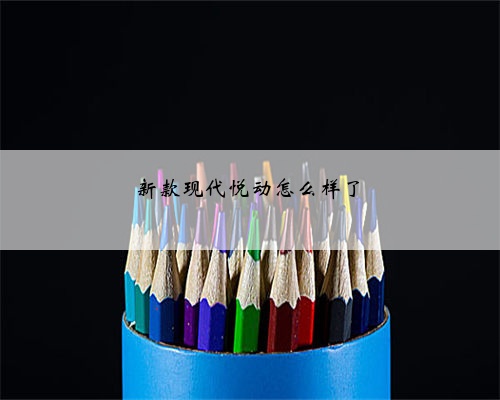新款现代悦动怎么样了