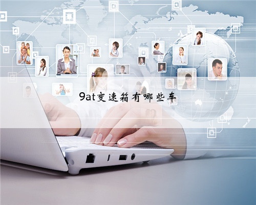 9at变速箱有哪些车
