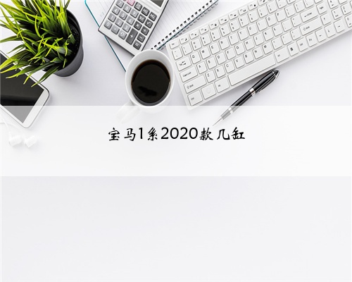 宝马1系2020款几缸