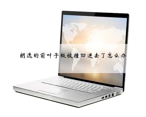 朗逸的前叶子板被撞凹进去了怎么办