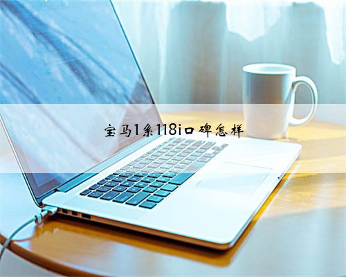 宝马1系118i口碑怎样