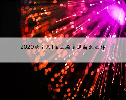 2020款宝马1系三厢变速箱怎么样