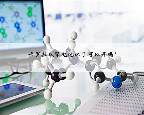卡罗拉双擎电池坏了可以开吗?