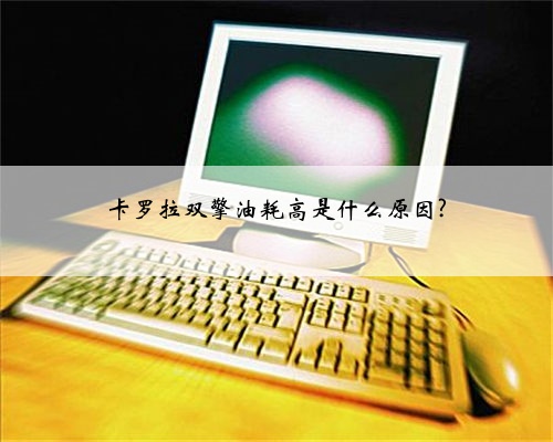卡罗拉双擎油耗高是什么原因?