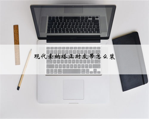现代索纳塔正时皮带怎么装