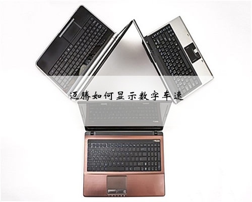 迈腾如何显示数字车速