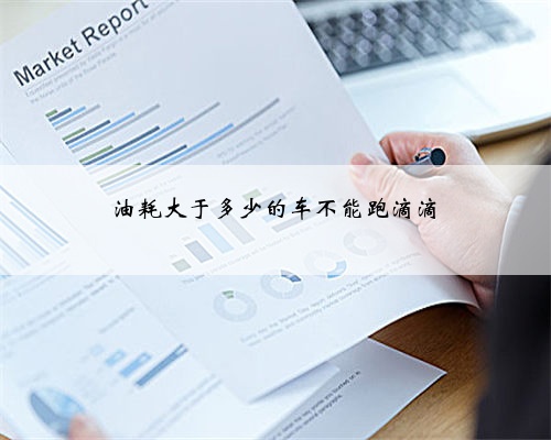 油耗大于多少的车不能跑滴滴