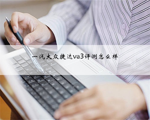 一汽大众捷达va3评测怎么样