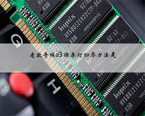老款奇瑞a3保养灯归零方法是