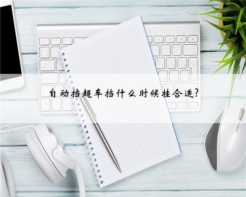 自动挡超车挡什么时候挂合适?