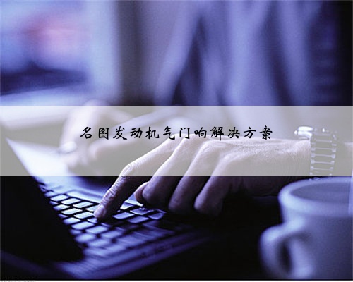 名图发动机气门响解决方案