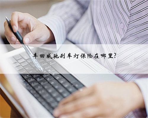 丰田威驰刹车灯保险在哪里?