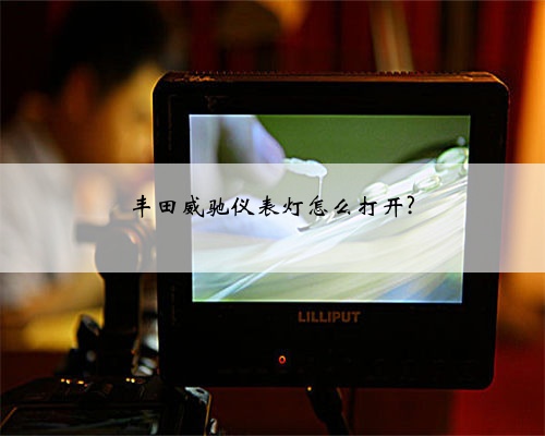 丰田威驰仪表灯怎么打开?