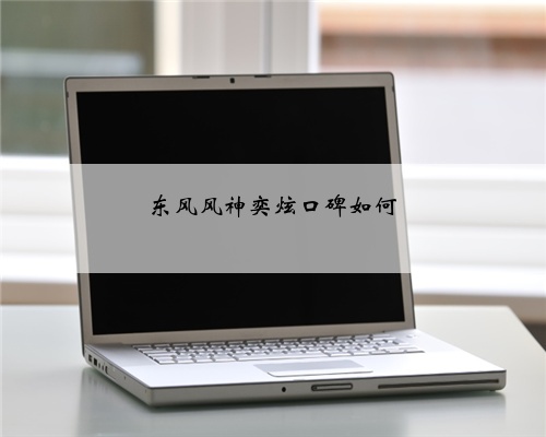 东风风神奕炫口碑如何
