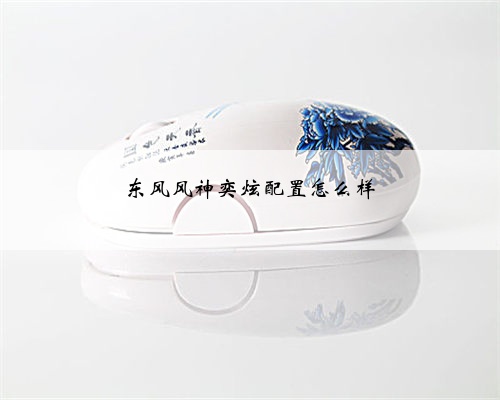 东风风神奕炫配置怎么样
