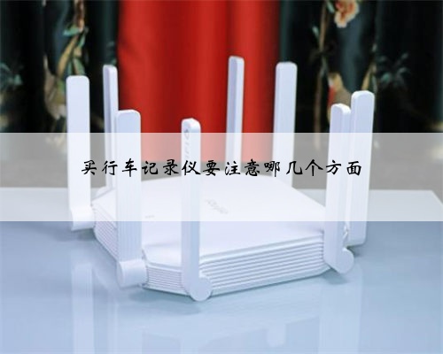 买行车记录仪要注意哪几个方面