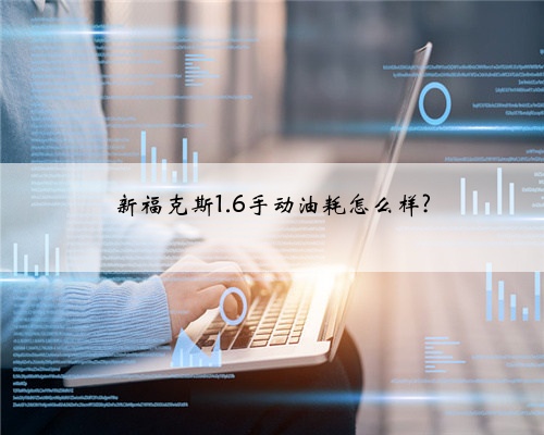 新福克斯1.6手动油耗怎么样?
