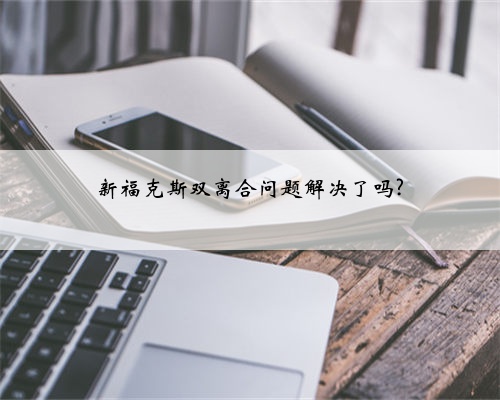 新福克斯双离合问题解决了吗?