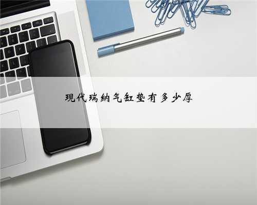 现代瑞纳气缸垫有多少厚
